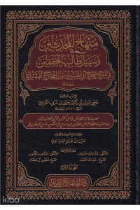 1/15 منهاج المحدثين وسبيل طالبيه المحققين في شرح صحيح مسلم - Minhacul Muhaddisin Şerh Sahih Müslim