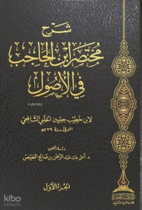 1/2 شرح مختصر ابن الحاجب في الأصول - Şerhu Muhtasar ibnul Hacib