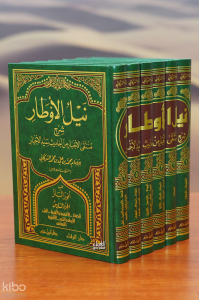 1/6 نيل الأوطار - nil al'awtar