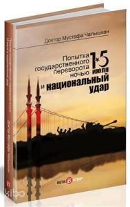 15 Temmuz Kıyamet Gecesi ve Milli Vuruş (Rusça)