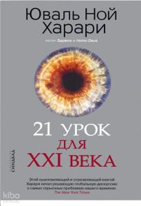 21 урок для XXI века - Xxı Yüzyıl İçin 21 Ders