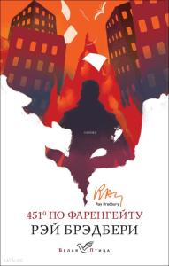 451' по Фаренгейту - Fahrenheit'Te 451 '