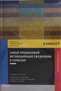 6 минут. Ежедневник, который изменит вашу жизнь. Inspired by Gunta Stölzl + пастельный