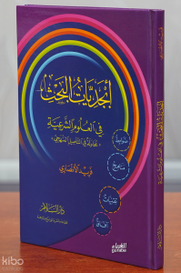 أبجديات البحث -'abjadiaat albahth