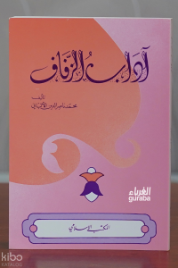 آداب الزفاف