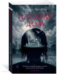 Адский дом (мягк/обл.)