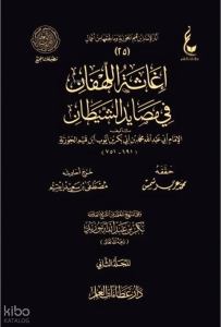 إغاثة اللهفان في مصائد الشيطان 1/2 - İğasetul Lehfan