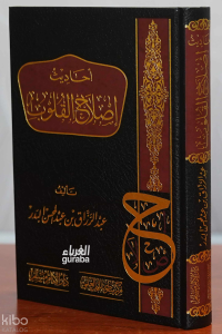 أحاديث إصلاح القلوب - Ahadis Islahul Kulub