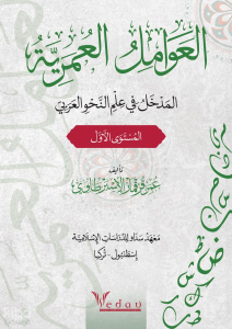 Al-Avamil Al-Omariyya - العوامل العمريّة ;المدخل في علم النحو العربي
