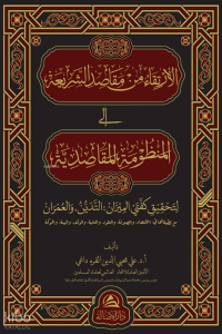 Al-İrtika Min Makasidi Sharia - ‏‏الارتقاء من مقاصد الشريعة