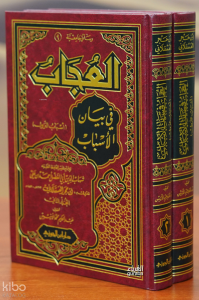 العجاب في بيان الأسباب 1/2 - aleujab fi bayan al'asbab