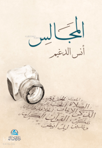 Al-Macales - المجالس