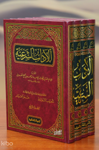 الآداب الشرعية 1/4 - aladab alshareia
