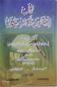 الإنجاد في أبواب الجهاد-al'iinjad fi 'abwab aljihad