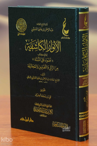 الأنوار الكاشفة لما في كتاب (أضواء على السنة) من الزلل والتضليل والمجازفة