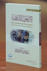 الأربعون الذوقية - al'arbaewn aldhawqia