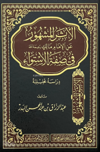 الأثر المشهور عن الإمام مالك في صفة الاستواء - el Eserul Meşhur anil İmam Malik fi Sıfatil İstiva