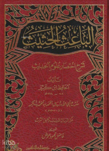 الباعث الحثيث شرح اختصار علوم الحديث - El Bais El Hadis