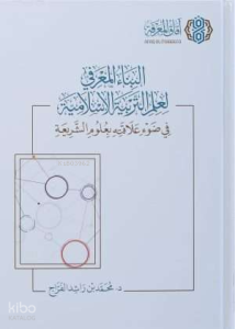 البناء المعرفي لعلم التربية الاسلامية
