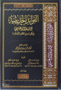 الفوائد الحديثية من كتاب سير أعلام النبلاء 1/3