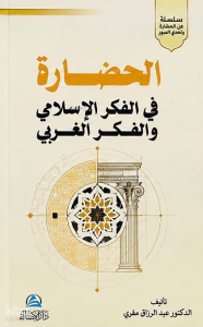 الحضارة في الفكر الإسلامي والفكر الغربي