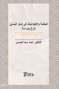 الحِكْمَةُ وَالإِخْوَانِيَّاتُ في شِعْرِ البُسْتي شَرْحٌ وَدِرَاسَةٌ;Wisdom and Brotherhood in the Poetry of al-Busti: A Thematic and Literary Analysis