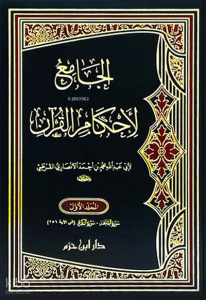 الجامع لأحكام القرآن  1 / 7 - Camiul Ahkamil Kuran
