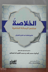 الخلاصة مختصر الرسالة الشامية