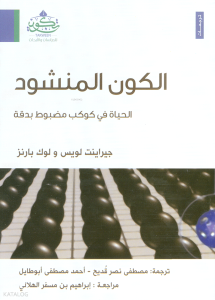 الكون المنشود - el Kevnul Menşud