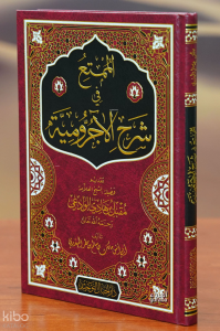 الممتع في شرح الآجرومية - almumtae fi sharh alajrumia