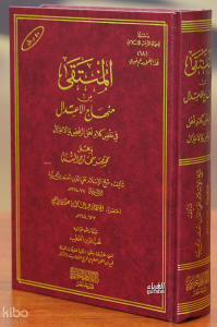 المنتقى من منهاج الاعتدال