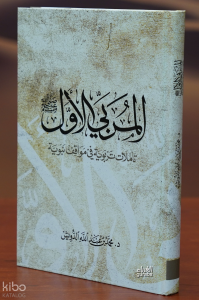 المربي الأول - almurabiy al'awal