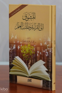 المشوق إلى القراءة وطلب العلم - el Muşevvik