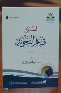 الميسر في علم التجويد - almaysir fi eilm altajwid