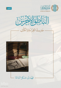 الناطق الأخرس