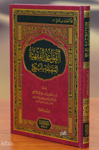 القواعد الفقهية المتعلقة بالبيوع - alqawaeid alfiqhiat almutaealiqat bialbuyue