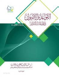 القواعد والأصول