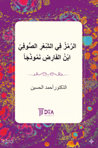 الرَّمْزُ فِي الشِّعْرِ الصُّوفِيّ ابْنُ الفَارِضِ نَمُوذَجَاً;Tasavvuf Şiirinde Sembol: İbnü’l-Fârız Örneği