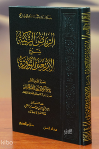 الرياض الزكية شرح الأربعين النووية