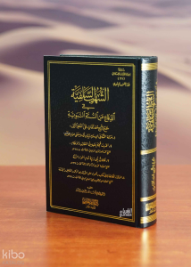 الشهب السلفية في الدفاع عن السنة النبوية