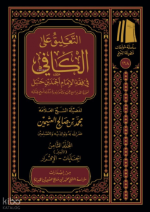 التعليق على الكافي في فقه الإمام أحمد بن حنبل 1/8 - Talik alel Kafi fi Fıkhil İmam Ahmed b. Hanbel