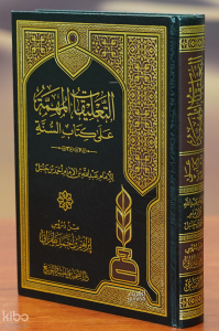 التعليقات المهمة على كتاب السنة - altaeliqat almuhimat ealaa kitab alsana