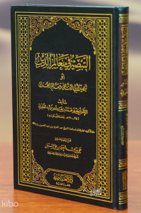 التبصير في معالم الدين - altabsir fi maealim aldiyn