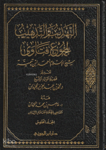 التهذيب والتذهيب لمجموع فتاوى شيخ الإسلام ابن تيمية 5/1 - et Tehzib vet Tezhib li Mecmu Fetava İbn Teymiyye