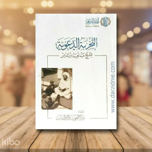 التجربة الدعوية