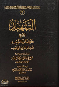 التمهيد لشرح كتاب التوحيد الذي هو حق الله على العبيد - Temhid li Şerhi Kitabut Tevhid