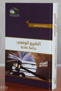 التشريع الوضعي دراسة عقدية