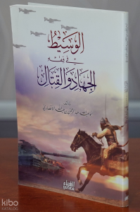 الوسيط في الجهاد والقتال -alwasit fi aljihad walqital