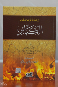 إرشاد الناظر بفوائد كتاب الكبائر - Kebair