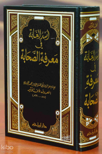 أسد الغابة في معرفة الصحابة